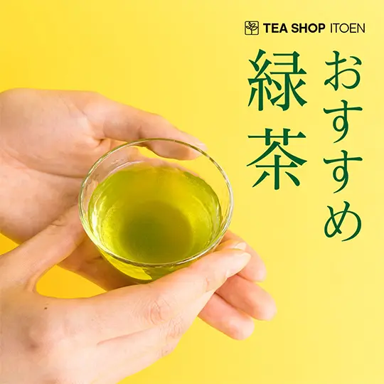 おすすめ緑茶 | TEASHOP ITOEN